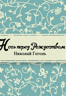 Книга. "Ночь перед Рождеством" читать онлайн