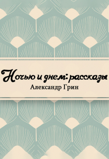 Книга. "Ночью и днем" читать онлайн