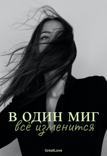 Книга. "В один миг всё изменится " читать онлайн