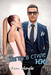 Книга. "Загар в стиле Ню" читать онлайн