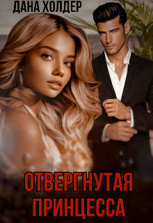 Книга. "Отвергнутая принцесса " читать онлайн