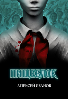 Книга. "Пищеблок" читать онлайн