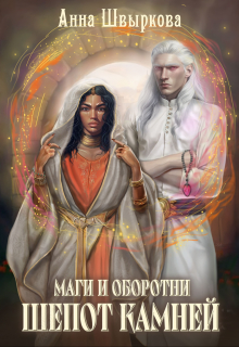Книга. "Маги и оборотни. Шепот камней" читать онлайн