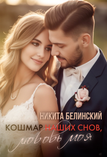 Книга. "Кошмар Наших Снов, Любовь Моя" читать онлайн