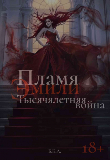 Книга. "Пламя Эмили. Тысячелетняя война" читать онлайн