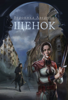Книга. "Щенок" читать онлайн