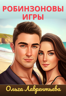 Книга. "Робинзоновы игры" читать онлайн