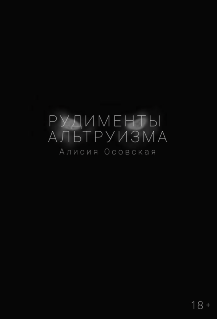 Книга. "Рудименты альтруизма" читать онлайн