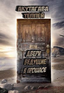 Книга. "Двери ведущие в прошлое" читать онлайн