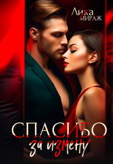 Книга. "Спасибо за измену" читать онлайн