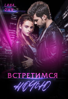 Книга. "Встретимся ночью" читать онлайн