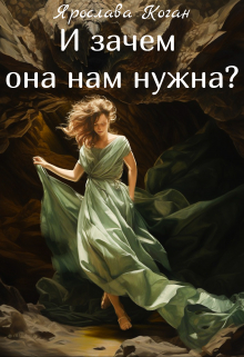 Книга. "И зачем она нам нужна?" читать онлайн