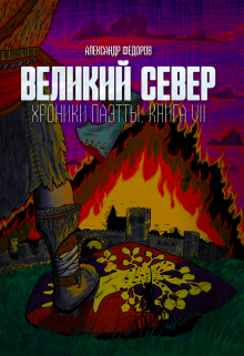 Книга. "Великий Север. Хроники Паэтты. Книга Vii" читать онлайн