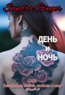 Книга. "День и Ночь" читать онлайн