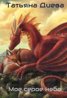 Книга. "Мое серое небо" читать онлайн
