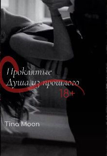Книга. "Проклятые: душа из прошлого" читать онлайн