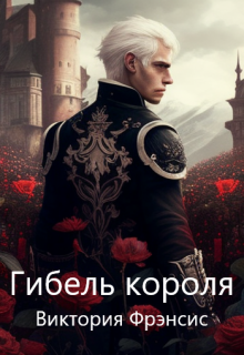 Книга. "Гибель короля" читать онлайн