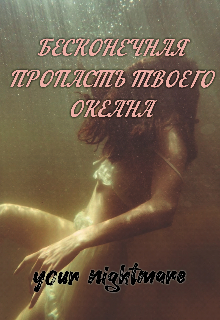 Книга. "Бесконечная пропасть твоего океана" читать онлайн