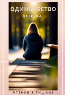 Книга. "Пробуждение души в одиночестве" читать онлайн