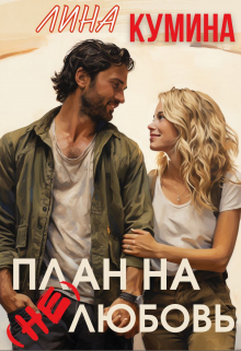 Книга. "План на (не)любовь" читать онлайн