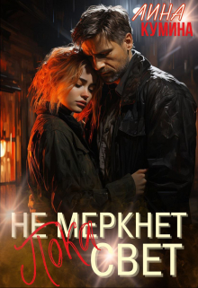 Книга. "Пока не меркнет свет..." читать онлайн