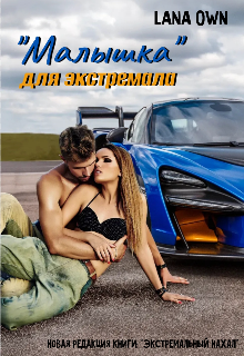 Книга. ""Малышка" для экстремала" читать онлайн