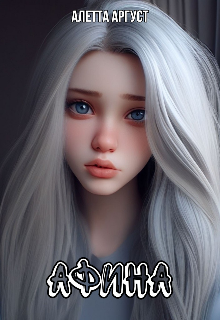 Книга. "Афина" читать онлайн