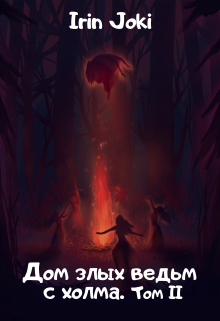Книга. "Дом злых ведьм с холма. Том Ii" читать онлайн