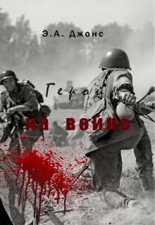 Книга. "Герой на войне " читать онлайн