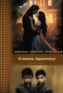 Книга. "Я попала, берегитесь!" читать онлайн