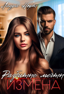 Книга. "Измена. Разбитые мечты" читать онлайн
