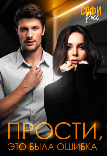 Книга. "Прости, это была ошибка" читать онлайн
