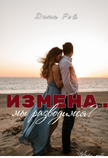 Книга. "Измена. Мы разводимся? " читать онлайн