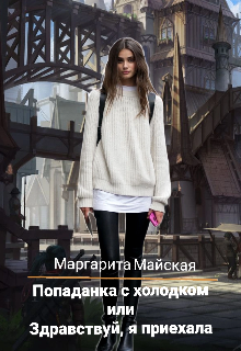 Книга. "Попаданка с холодком или Здравствуй, я приехала" читать онлайн
