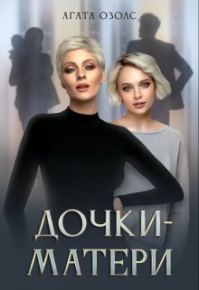Книга. "Дочки - матери" читать онлайн