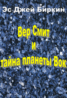 Книга. "Вер Смит и тайна планеты Вок" читать онлайн