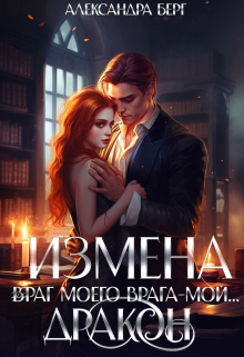 Книга. "Измена. Враг моего врага - мой... Дракон" читать онлайн