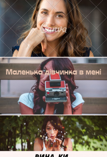 Книга. "Маленька дівчинка в мені" читать онлайн