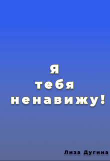 Книга. "Я тебя ненавижу!" читать онлайн