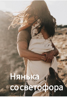 Книга. "Нянька со светофора" читать онлайн