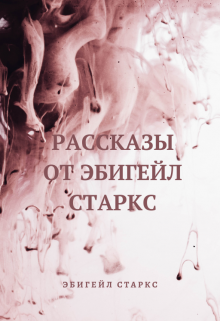 Книга. "Рассказы от Эбигейл Старкс" читать онлайн