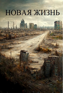 Книга. "Новая жизнь" читать онлайн
