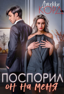 Книга. "Он на меня поспорил" читать онлайн