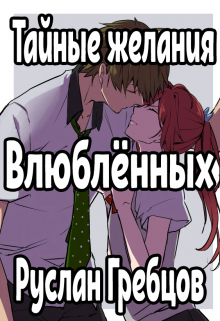 Книга. "Тайные желания влюблённых" читать онлайн