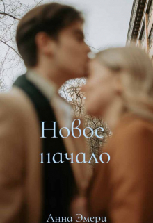 Книга. "Новое начало" читать онлайн