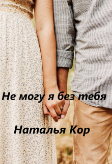 Книга. "Не могу я без тебя" читать онлайн