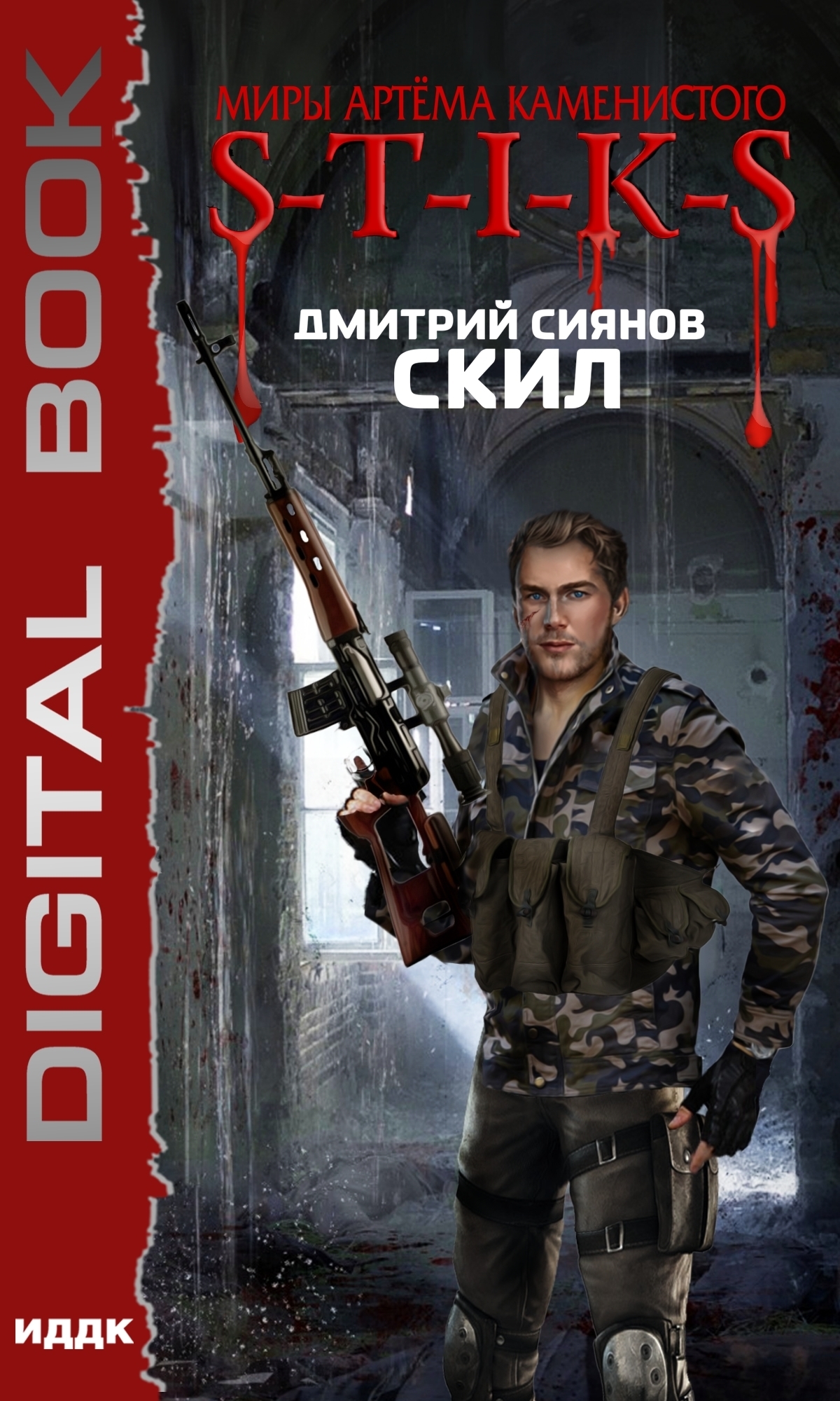 Книга. "Миры Артёма Каменистого. S-T-I-K-S. Скил" читать онлайн