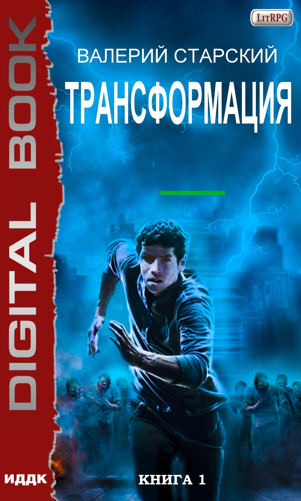 Книга. "Трансформация. Книга 1" читать онлайн
