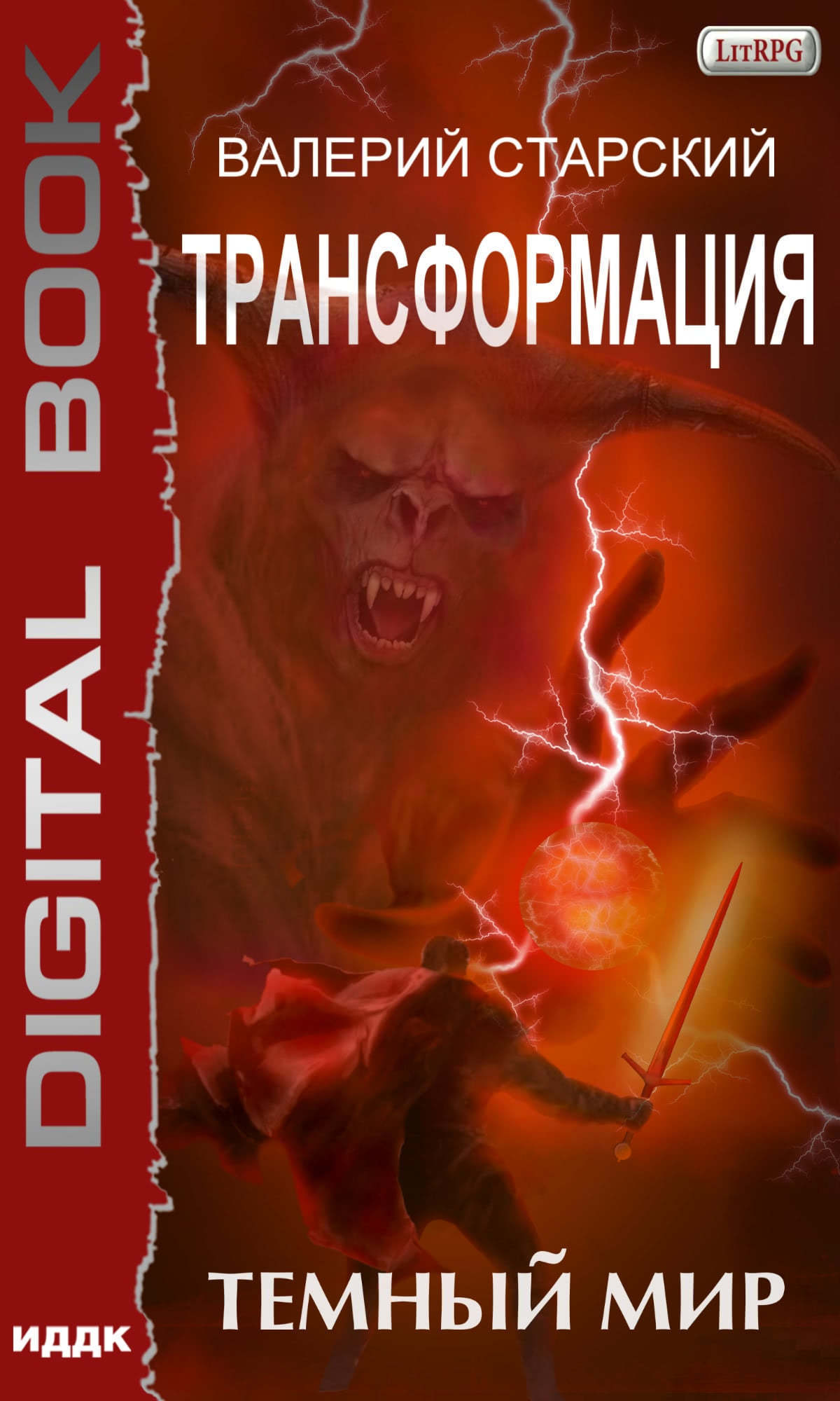 Книга. "Трансформация. Книга 2. Темный Мир" читать онлайн