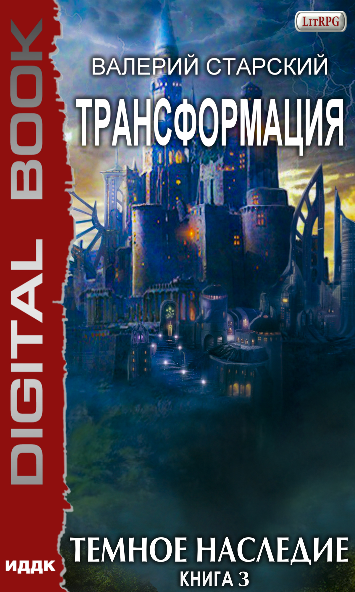 Книга. "Трансформация. Книга 3. Темное Наследие" читать онлайн